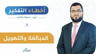 أخطاء التفكير7 (المبالغة والتهويل)| د. حذيفة عكاش