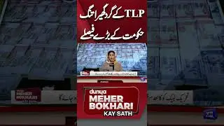 TLP is surrounded by a tight government, major decisions | Dunya Meher Bokhari Kay Sath