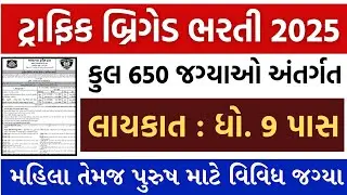 ટ્રાફિક બ્રિગેડ ભરતી 2025 | traffic brigade bharti 2025 | TRB Bharti 2025 | govt jobs info | #trb 