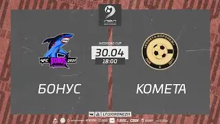 Бонус 🆚 Комета-Воронеж. Weekend Cup