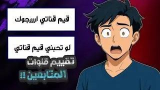 🔥 تقيّم قنوات المتابعين… الصدمة كانت كبيرة 😱