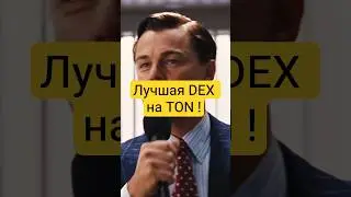 Лучшая DEX на TON ! Почему STON.fi это лучшая DEX на TON? #крипта #криптовалюта