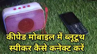 Keypad Mobile Me Bluetooth Speaker Kaise Connect Kare | How to Connect Bluetooth with Keypad Phone