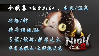 全收集 - DLC-太初武士秘史 未竟之梦 木灵 温泉 华香唐糕点 貉 (主)