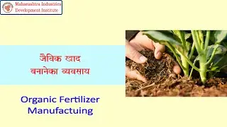 Organic Fertilizer Manufacturing Business II जैविक खाद बनानेका व्यवसाय