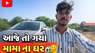 ajeto gay mama na ghare🏠😊#gujarati #vlog #harshvishani_vlogs