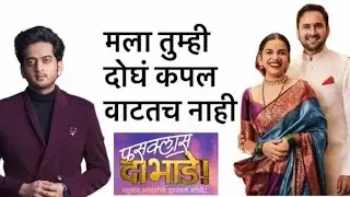 अमेय वाघने केली मिताली आणि सिद्धार्थच्या खऱ्या आयुष्याची पोलखोल #marathimovie