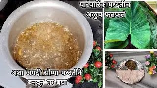 पारंपारिक अळुच फतफतं | अशा अगदी सोप्या पध्दतीने बनवून तर बघा | taro leaves recipe |