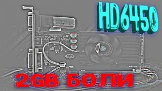 Видеокарта HD6450 2Gb с Алиэкспресс web-magician