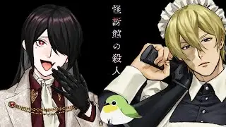 【クトゥルフ神話TRPG】怪訝館の殺人【#怪訝館の主従】作KP:ごくつぶし　PL:スクラップ/タコス