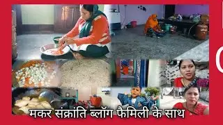 Makar sakranti. Vlogs with family 2026#Reetajaiswalvlogs