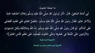 (الجواب 366) ما صحة حديث فضل العالم على العابد كفضلي على أدناكم إن الله وملائكته وأهل السموات