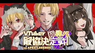 【APEX】大会当日！#猫神ル幼稚園　▶後夜祭【神田笑一/杏仁ミル/96猫】