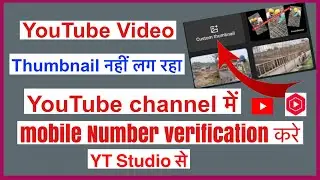 YouTube Channel Mobile Number Verification kaise kare | How to Mobile Number Verification YT Studio 