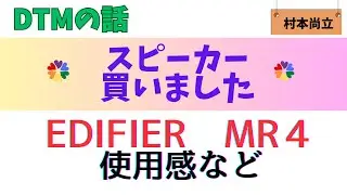 DTM用のスピーカー買いました　EDIFIER（エディファー）のMR４　数ヵ月使っての感想・レビュー
