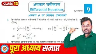 Class 12th Math Chapter 9 Vividh Prashnavali | NCERT Solution | रैखिक अवकल समीकरण