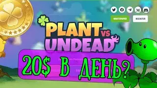 Plant vs Undead NFT проект с заработком 20$ в день