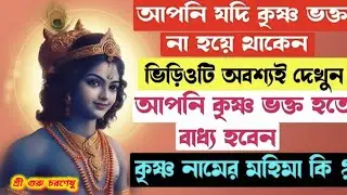 বিশ্বাস ও ভক্তি রাখলে কি হয়। কৃষ্ণ নামের মহিমা কি। না শুনলে অজানাকে জানতে পারবেন না। #video #facts 