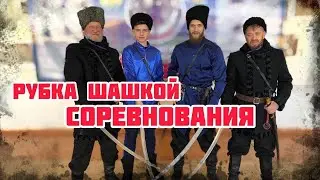 СОРЕВНОВАНИЯ ПО РУБКЕ ШАШКОЙ КАЗАРЛА!  КАЗАКИ УРАЛА!