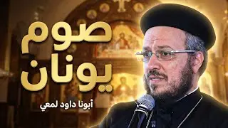 بداية صوم يونان 2026 - وعظة مؤثرة جدا لابونا داود لمعي