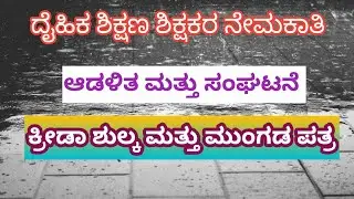 ದೈಹಿಕ ಶಿಕ್ಷಣ ಶಿಕ್ಷಕರ ನೇಮಕಾತಿ 2025-2026 ಪಠ್ಯಕ್ರಮ ಆಡಳಿತ ಮತ್ತು ಸಂಘಟನೆ ಕ್ರೀಡಾ ಶುಲ್ಕ  ಮತ್ತು ಮುಂಗಡ ಪತ್ರ