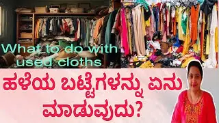 ಹಳೆಯ ಬಟ್ಟೆಗಳನ್ನು ಏನು ಮಾಡುವುದು?/What to do with Used Cloths