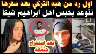 أول رد من هبه التركى بعد سفرها بتتوعد بحبس اسرة ابراهيم شيكا 