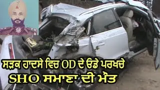 Punjab Police SHO Died in Road Accident Near Patiala