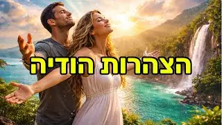 זה יחבר אותך לעצמך ולבריאה 🙏🏼 הצהרות הודיה עוצמתיות ומחזקות