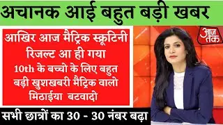 bihar board 10th scrutiny result 2021 date | matric scrutiny result 2021 kab aayega|bseb result 2021