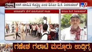 DK Shivakumar Reacts Over Maddur Violence, Says He Has No Information About The Incident