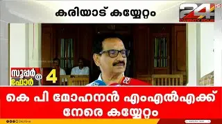 MLA കെ പി മോഹനന് നേരെയുണ്ടായ കയ്യേറ്റം, 25 പേർക്കെതിരെ  സ്വമേധയാ കേസെടുത്ത് പൊലീസ് KP Mohanan