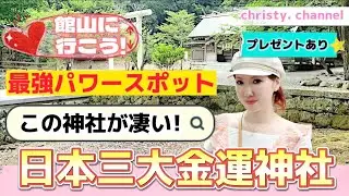 【館山】最強パワースポット巡り‼️金運上げたきゃここに行け‼️日本三大金運神社⛩安房神社は中まで最強スポット‼️✨