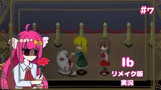 【『Ｉｂ』リメイク版】邪魔だなぁ邪魔だなぁ邪魔だなぁ邪魔だなぁ #７
