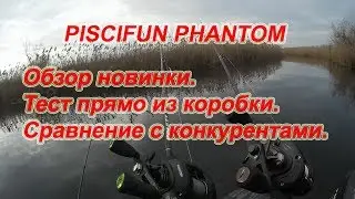 PISCIFUN PHANTOM. Тест из коробки. Сравнение. Назначение.