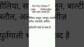 Spoken Hindi Words Daily Use Do You Know? Amazing Facts  useful for competitive exams