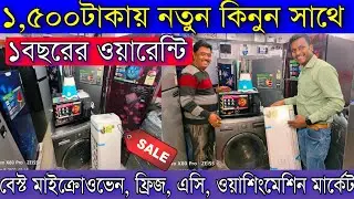 ১,৫০০টাকায় নতুন কিনুন সাথে ১বছরের ওয়ারেন্টি |বেস্ট মাইক্রোওভেন, ফ্রিজ, এসি, ওয়াশিংমেশিন মার্কেট