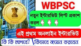 🔥WBPSC new important notice published now / Interview schedule