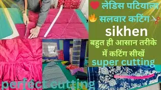लेडीज पटियाला❤️ सलवार कटिंग ✂️🔥✂️ step by step 🌹 सीखे (perfect cutting ✂️)