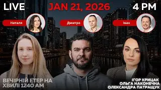 RADIO UA CHICAGO | ВЕЧІРНІЙ ЕТЕР - JANUARY, 21 | ІГОР КРИЦАК, ОЛЬГА НАКОНЕЧНА, ОЛЕКСАНДРА ПАТРАЩУК