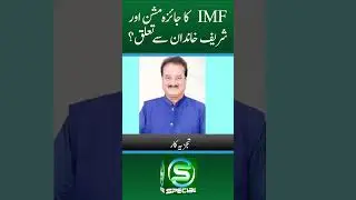 IMF review mission and Sharif family connection #imf #shariffamily #yt