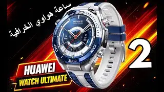 Huawei Watch Ultimate 2 | ساعة هواوي الخرافيه