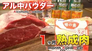 アル中パウダーを使って1ヶ月熟成肉作ってみた Insane Alcoholic powder Dry Age Experiment!!