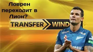Ловрен переходит в Лион, а Менди в Милане? Трансферы и трансферные слухи.