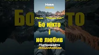BOSI NOGI - Падає Сніг  #новамузика  #вальс