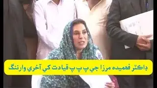 Fehmida Mirza gives last warning to PPP leadership