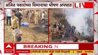 Ajit Pawar Plane Crash : अजित पवार रुग्णालयात दाखल, प्रकृतीसंदर्भात मोठी माहिती समोर