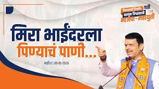 Mira-Bhayandar people will receive clean water from Surya Dam!|मिरा भाईंदरला स्वच्छ पिण्याचं पाणी...