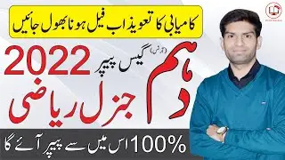 10th Class General Math Guess Paper 2023 | 10th Math Guess Paper 2023 | Math (Art Group) Guess 2023