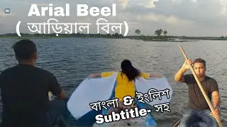 Arial Beel | Munshiganj 2021 | With English & Bengali Subtitles |   আড়িয়াল বিলে একদিন |